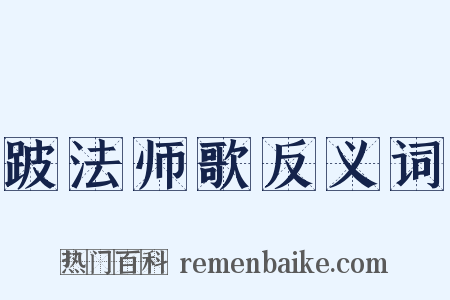 跛法师歌反义词是什么意思的图片